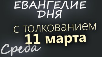 11 марта Среда Великий пост День 17 Евангелие дня 2026 с толкованием