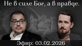Рекомендую  !! Не в силе Бог, а в правде: русский ответ этике глобальной элиты. Павел Щелин, Руслан Сафаров