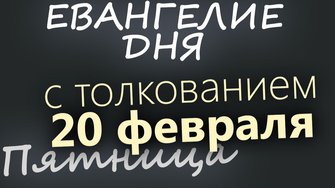 20 февраля Пятница Евангелие дня 2026 с толкованием