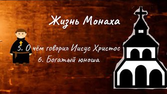 Жизнь монаха. 5. О чём говорил Иисус Христос. 6. Богатый юноша