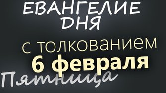 6 февраля Пятница Евангелие дня 2026 с толкованием