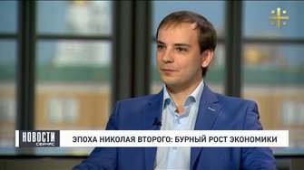 Эпоха Николая Второго: бурный рост экономики (в студии Андрей Борисюк)