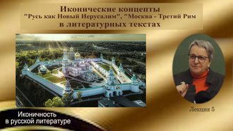 Русь как Новый Иерусалим  «Смысловые коды русской жизни и сохранение национальной идентичности: на материале русской литературы»