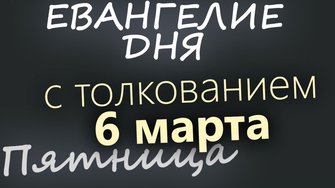 6 марта Пятница Великий пост День 12 Евангелие дня 2026 с толкованием