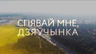 Міхась Чарот - Спявай мне, дзяўчынка