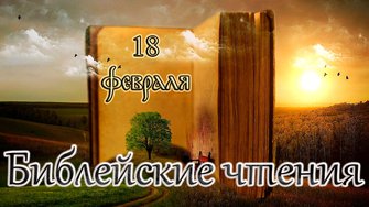 Библейские чтения. Свт. Феодо́сия, архиепископа Черниговского (1696). (18.02.26)
