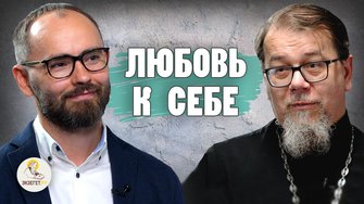 ЛЮБОВЬ К СЕБЕ // Священник Константин Корепанов, Сергей Комаров
