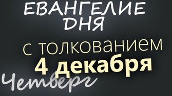 4 декабря Четверг Евангелие дня 2025 с толкованием Введение во храм Богородицы