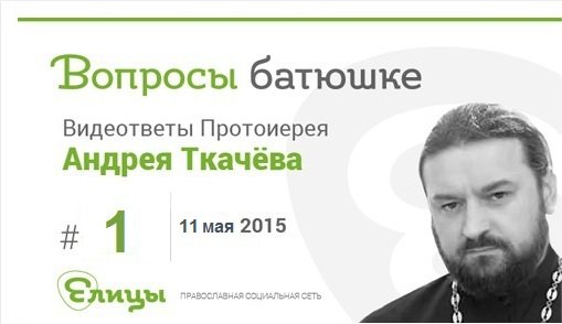 Я послан только к погибшим овцам дома израилева мф. Елицы православная соц сеть. Православные социальные сети. Вопросы батюшке. Задать вопрос священнику.