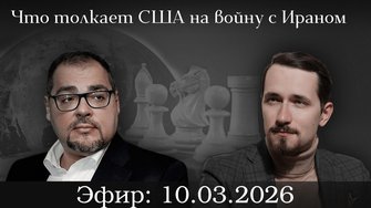 Перевод с эсхатологического, или Кто и что толкает США на войну с Ираном. Павел Щелин