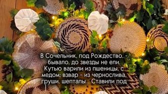 Как проводили Сочельник?..