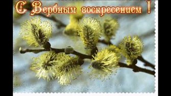 ТОРЖЕСТВО ВСТРЕЧИ ГОСПОДА. ВЕРБНОЕ ВОСКРЕСЕНЬЕ.