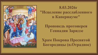 8.03.2026г"Исцеление расслабленного в Капернауме"Проповедь протоиерея Геннадия Заридзе.