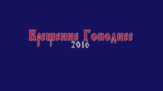 Крещение  2016