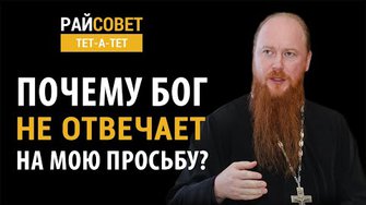 РОЩИН. Почему Бог не отвечает на мою просьбу? / Райсовет «тет-а-тет»