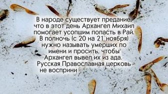 В этот день Архангел Михаил помогает...