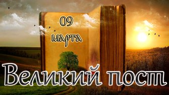 Библейские чтения Великого поста. Седмица 3-я Великого поста. (09.03.26)