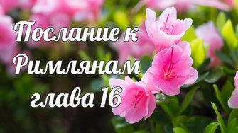 Послание к Римлянам глава 16