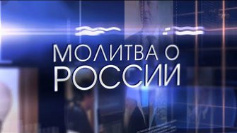 Молитва о России -   Из фильма "Очарованный странник"