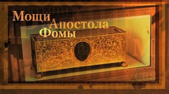 Мощи Апостола Фомы. Святыни Христианского Мира