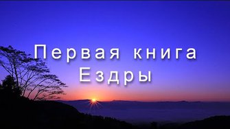 Библия Ветхий Завет | Первая книга Ездры