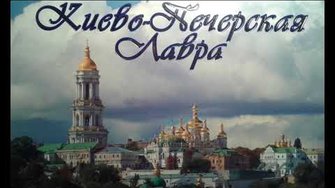 Киево-Печерская Лавра