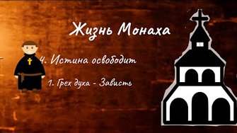 Жизнь монаха. 4. Истина освободит. 1. Грех духа  Зависть
