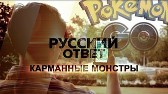 Карманные монстры [Русский ответ]