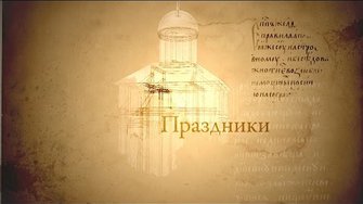 Человек перед Богом. Праздники (Sărbătorile)