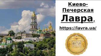 Киево-Печерская Лавра.