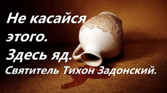 Не касайся этого. Здесь яд. Святитель Тихон Задонский.
