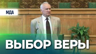 Выбор веры (МДАиС) — Осипов А.И.