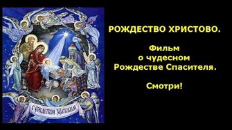 Рождество Христово. Фильм о чудесном Рождестве Спасителя.Смотри!
