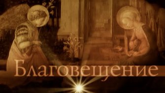 БЛАГОВЕЩЕНИЕ. ЛЕТО ГОСПОДНЕ