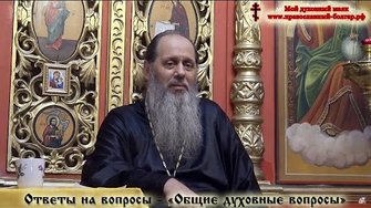 Ответы на вопросы. Общие духовные вопросы.
