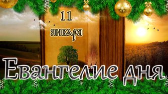 Апостол, Евангелие и Святые дня. Неделя 31-я по Пятидесятнице, по Рождестве Христовом. (11.01.26)