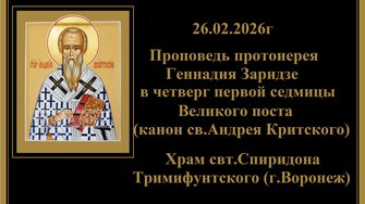 26.02.2026г Проповедь протоиерея Геннадия Заридзе в четверг первой седмицы Великого поста