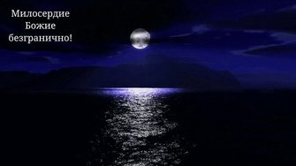 † Лунная молитва НАДЕЖДЫ (плавно) - 5.54.mp4