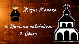 Жизнь монаха. 4. Истина освободит. 2. Грех духа - Обида