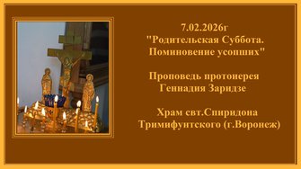 7.02.2026г "Родительская Суббота. Поминовение усопших"Проповедь протоиерея Геннадия Заридзе.
