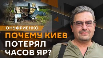 Михаил Онуфриенко. Что ВСУ скрывали в Часовом Яре