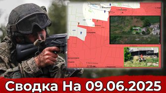 Взятие Алексеевки и выход на западную границу ДНР. Сводка на 09.06.2025 г.