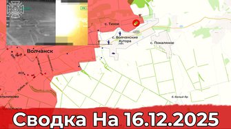 Обстановка на Красноармейском направлении и в районе Волчанска. Сводка на 16.12.2025 г.