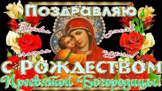 21 сентября - Рождество Пресвятой Богородицы!