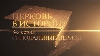 8. Синодальный период (The Synodal Period)