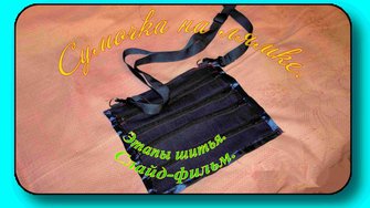 Сумочка на лямке!!!