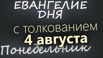 4 августа, Понедельник Евангелие дня 2025 с толкованием