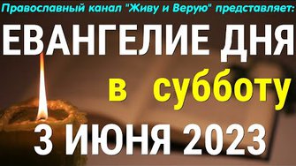 Евангелие дня. 3 июня 2023. Суббота. Чтение от Иоанна. О прощении Петра