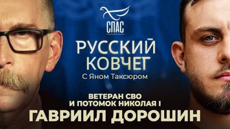 Герой СВО Гавриил Дорошин. Потомок русского царя. Из Парижа - на Донбасс. Подвиг государя-мученика.