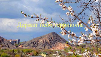 Держат небо терриконы